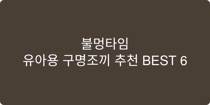 유아용 구명조끼 추천 이미지