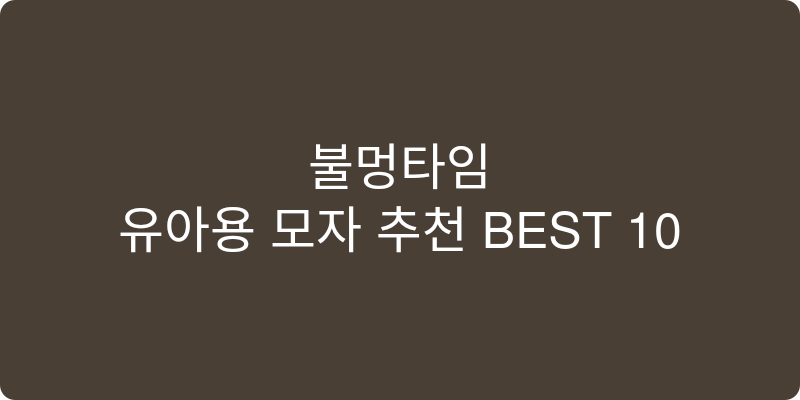 유아용 모자 추천 이미지