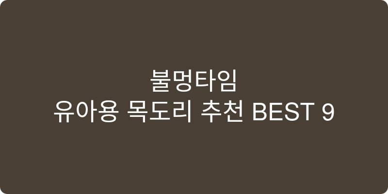 유아용 목도리 추천 이미지