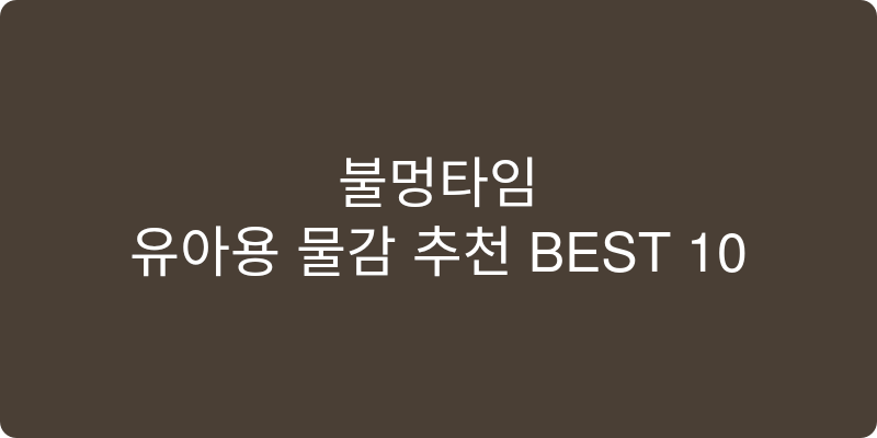 유아용 물감 추천 이미지