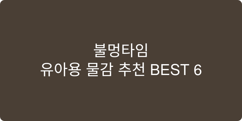 유아용 물감 추천 이미지