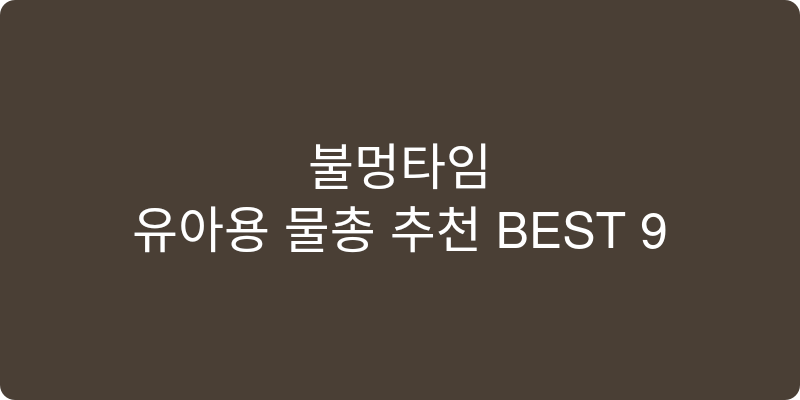 유아용 물총 추천 이미지