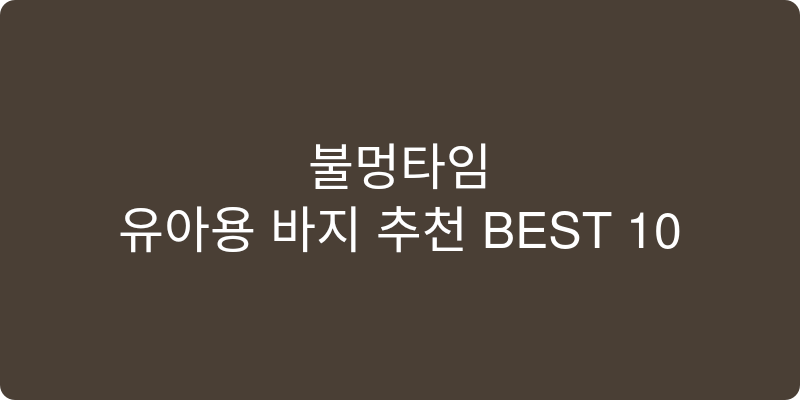 유아용 바지 추천 이미지