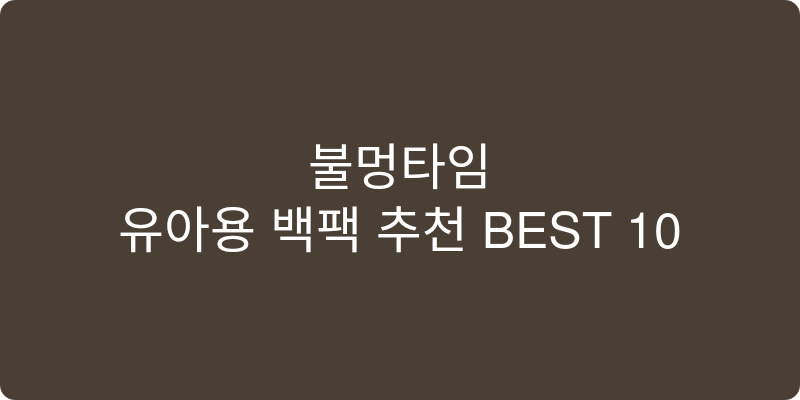 유아용 백팩 추천 이미지