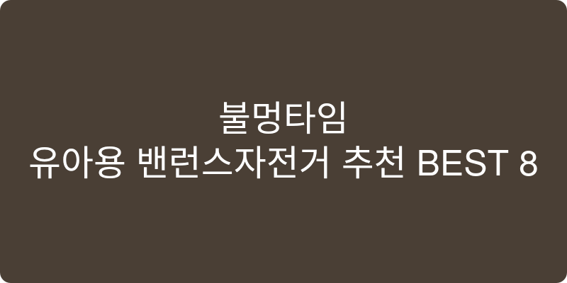 유아용 밸런스자전거 추천 이미지