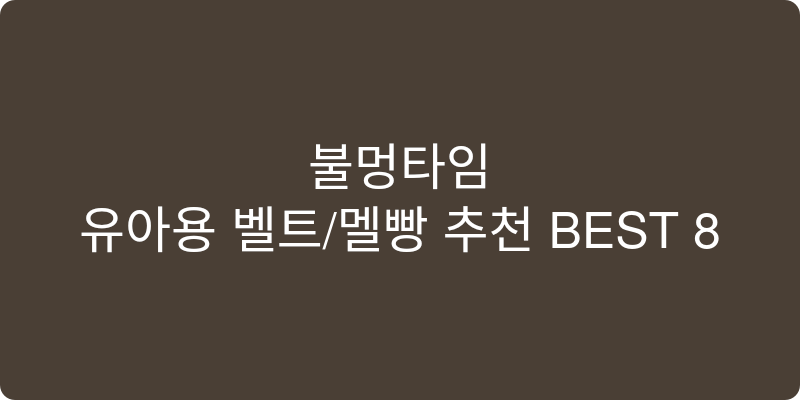 유아용 벨트/멜빵 추천 이미지