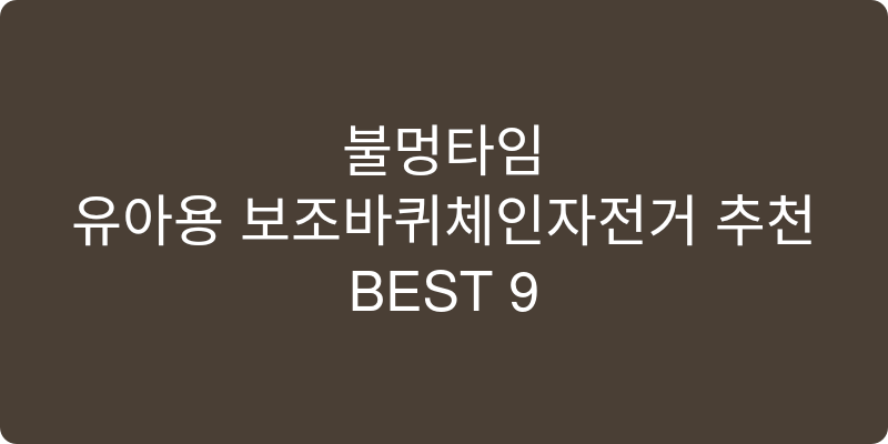 유아용 보조바퀴체인자전거 추천 이미지