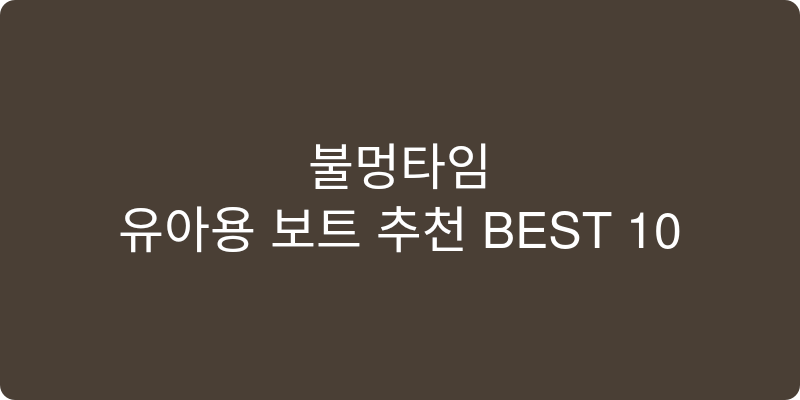 유아용 보트 추천 이미지