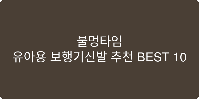 유아용 보행기신발 추천 이미지