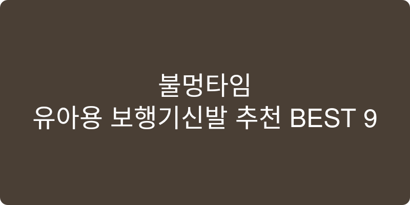 유아용 보행기신발 추천 이미지