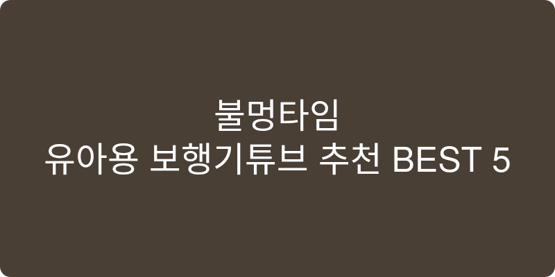 유아용 보행기튜브 추천 이미지