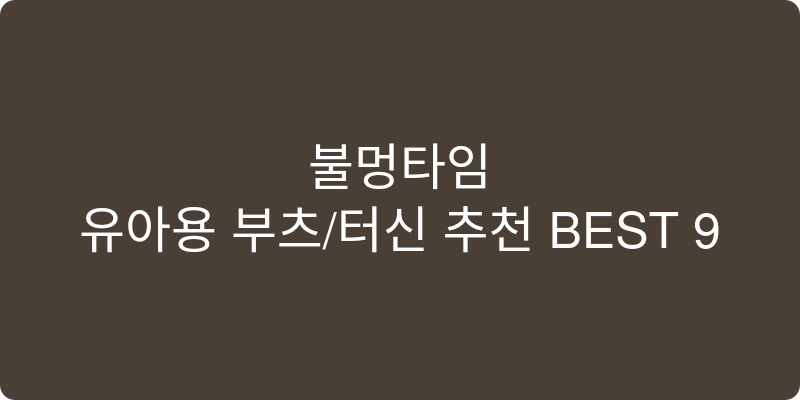 유아용 부츠/털신 추천 이미지
