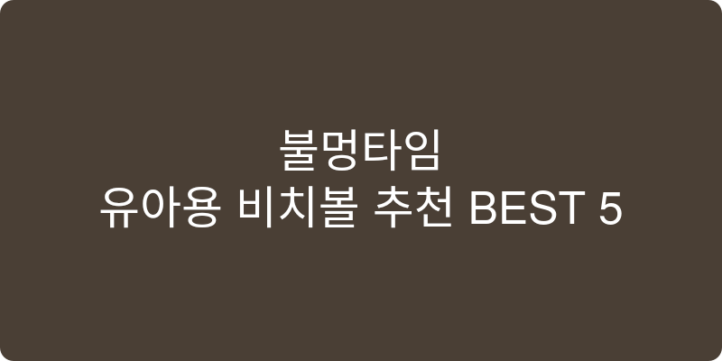 유아용 비치볼 추천 이미지