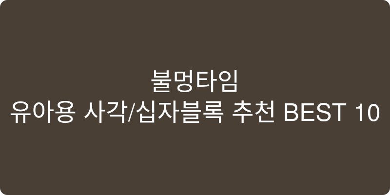 유아용 사각/십자블록 추천 이미지