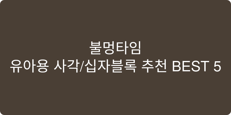 유아용 사각/십자블록 추천 이미지