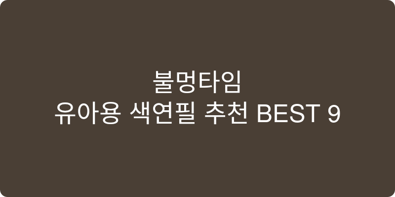 유아용 색연필 추천 이미지