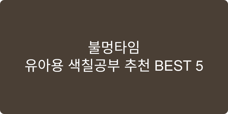 유아용 색칠공부 추천 이미지