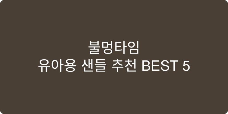 유아용 샌들 추천 이미지