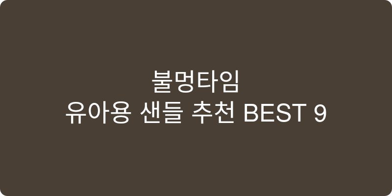 유아용 샌들 추천 이미지
