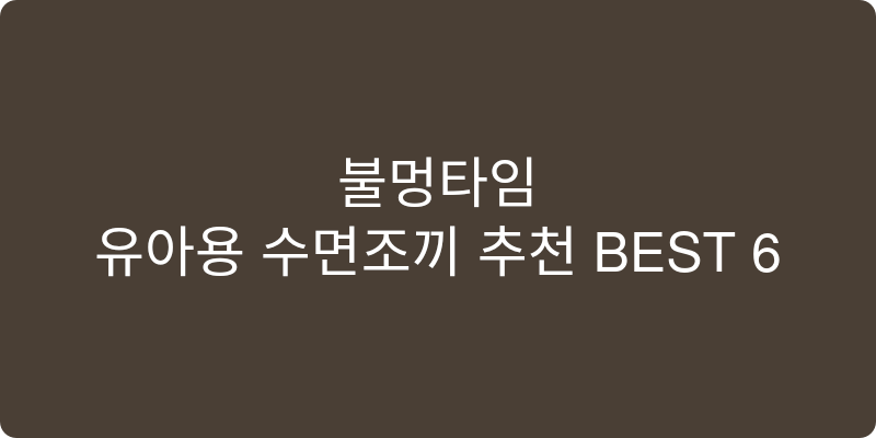 유아용 수면조끼 추천 이미지