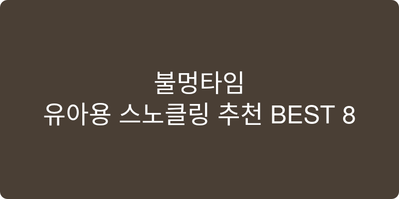 유아용 스노클링 추천 이미지