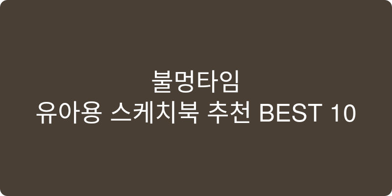 유아용 스케치북 추천 이미지