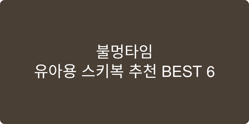유아용 스키복 추천 이미지