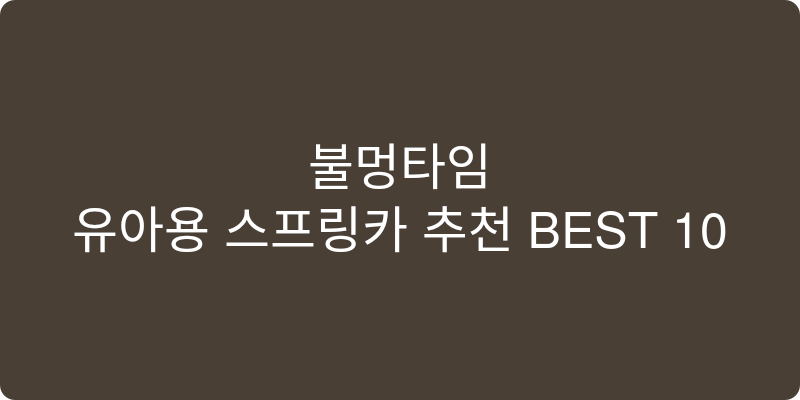 유아용 스프링카 추천 이미지