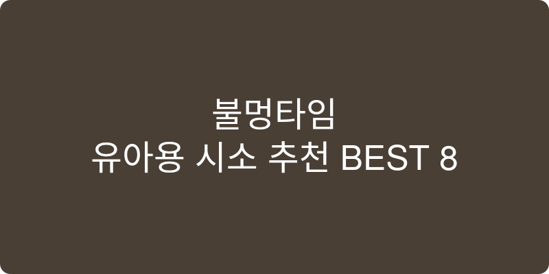 유아용 시소 추천 이미지