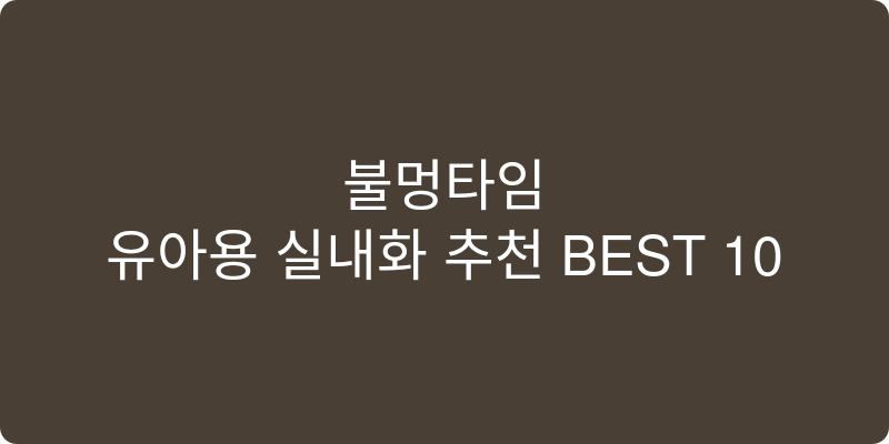 유아용 실내화 추천 이미지
