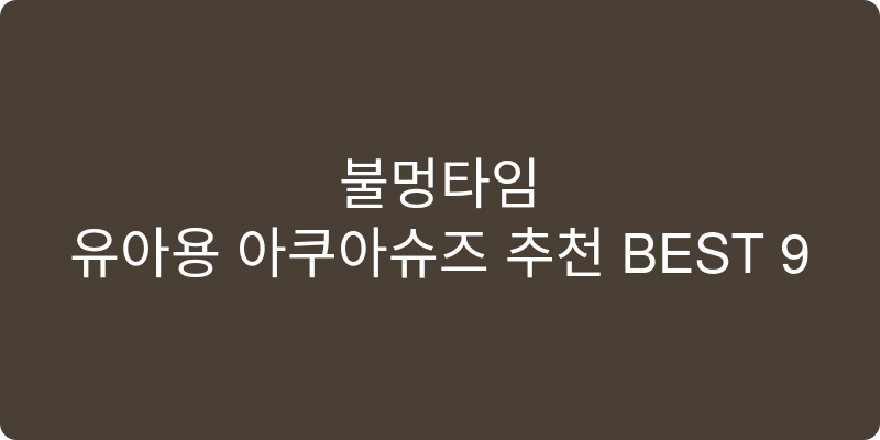 유아용 아쿠아슈즈 추천 이미지