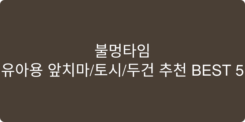 유아용 앞치마/토시/두건 추천 이미지