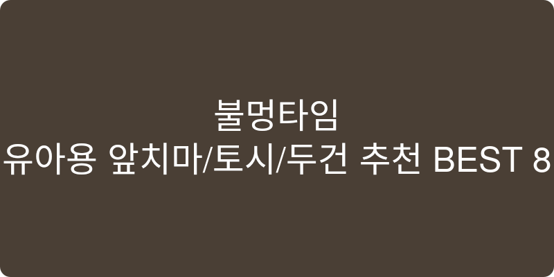 유아용 앞치마/토시/두건 추천 이미지