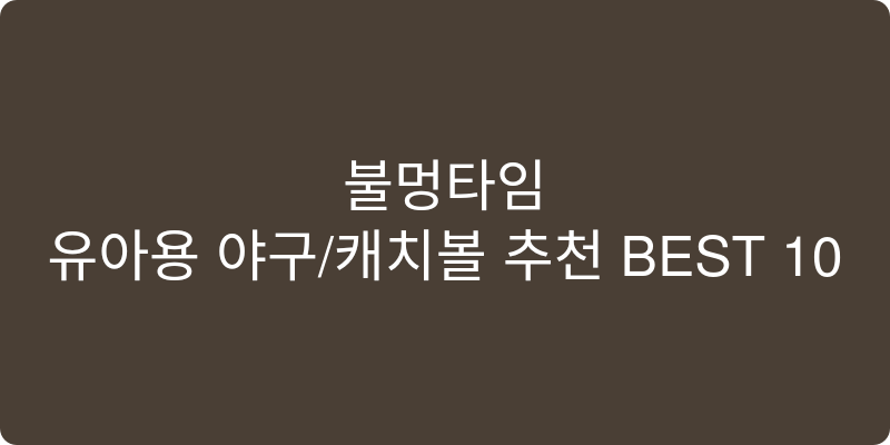 유아용 야구/캐치볼 추천 이미지