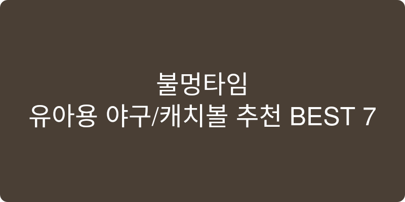 유아용 야구/캐치볼 추천 이미지