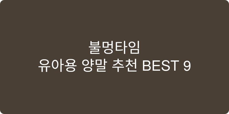 유아용 양말 추천 이미지