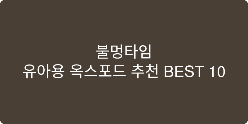 유아용 옥스포드 추천 이미지