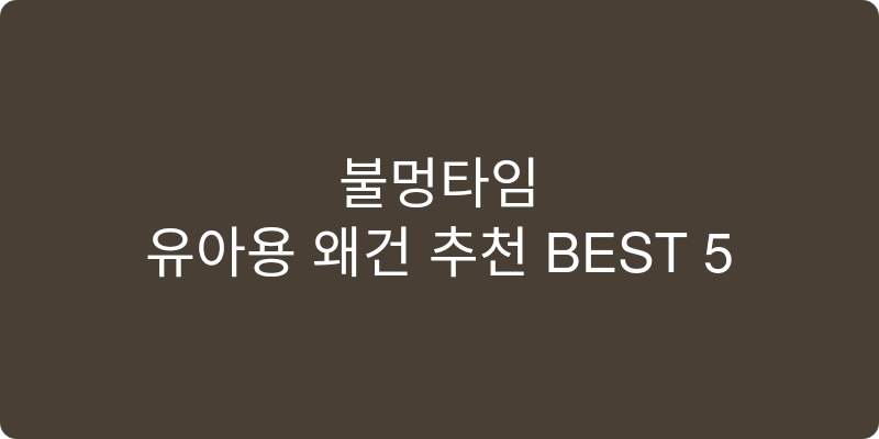 유아용 왜건 추천 이미지