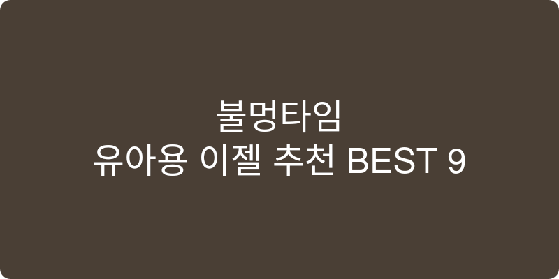 유아용 이젤 추천 이미지