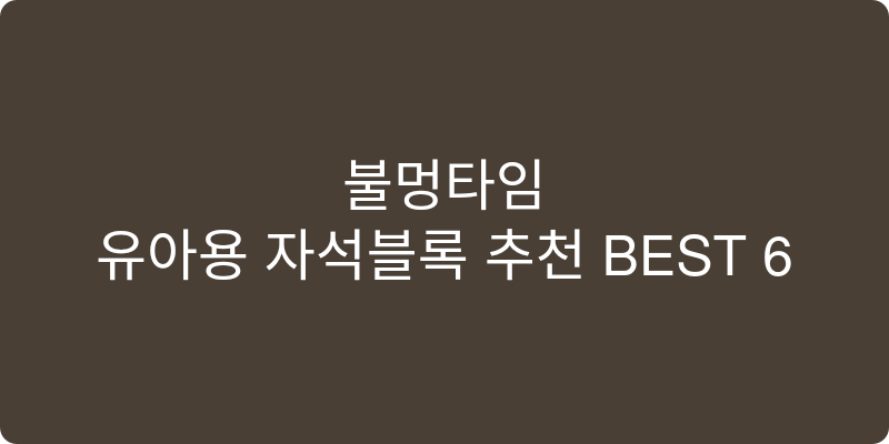 유아용 자석블록 추천 이미지