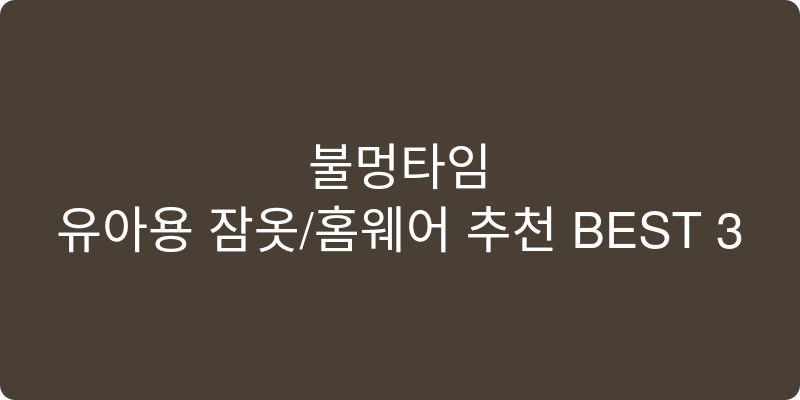 유아용 잠옷/홈웨어 추천 이미지