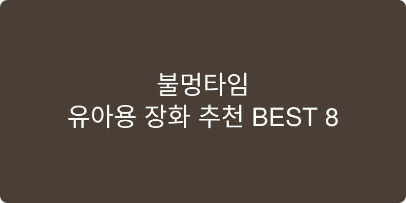 유아용 장화 추천 이미지