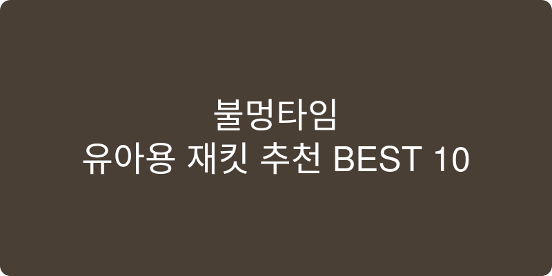 유아용 재킷 추천 이미지