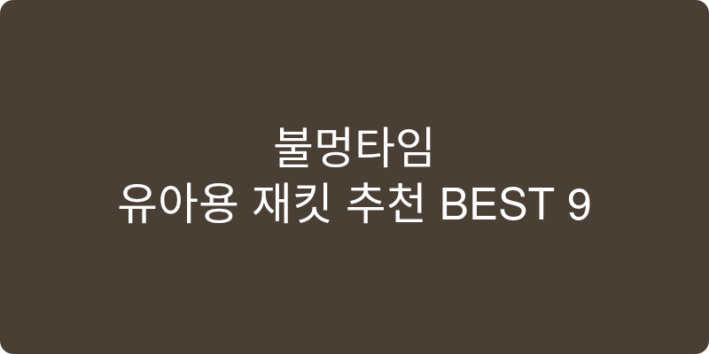 유아용 재킷 추천 이미지