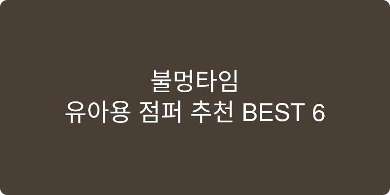 유아용 점퍼 추천 이미지