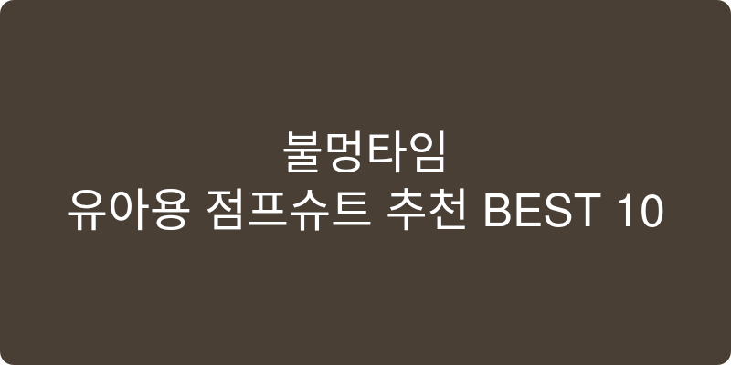 유아용 점프슈트 추천 이미지