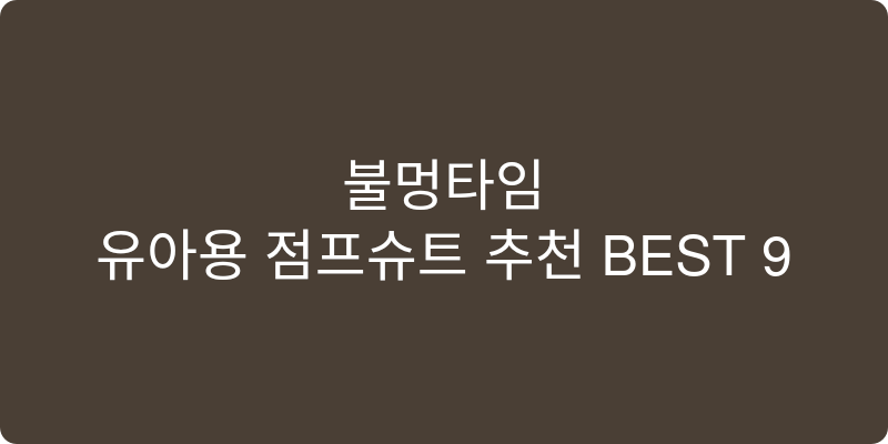 유아용 점프슈트 추천 이미지