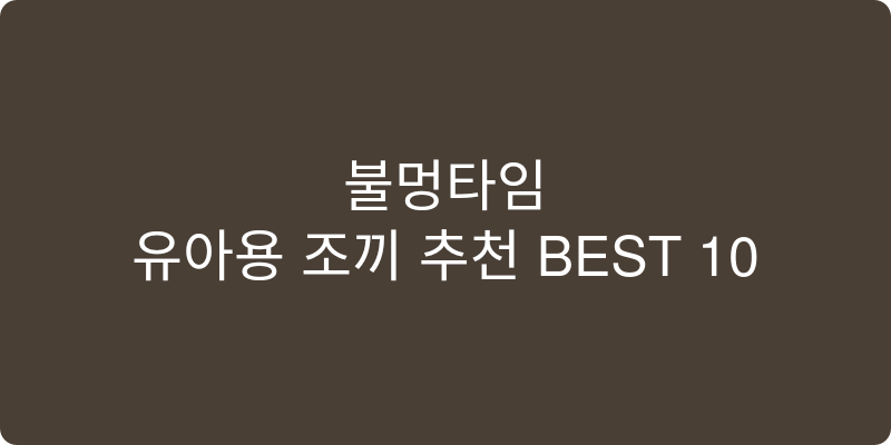 유아용 조끼 추천 이미지
