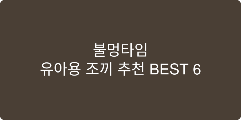유아용 조끼 추천 이미지