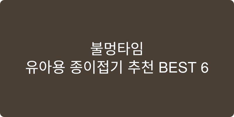 유아용 종이접기 추천 이미지